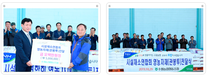 시설채소 연합회 영농자재 전달식