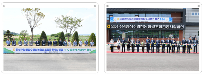 화성수원안산수라청농협쌀조합공동사업법인 RPC 준공식